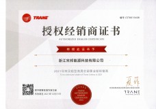 2021年度特靈經(jīng)銷商授權(quán)證書